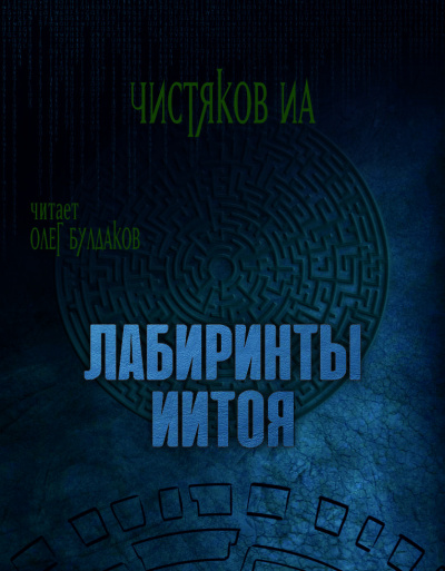 Лабиринты Иитоя