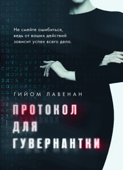 Протокол для гувернантки