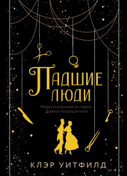 Падшие люди