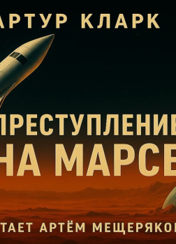 Преступление на Марсе