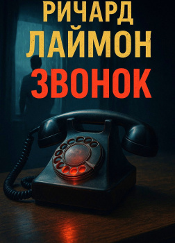 Лаймон Ричард – Звонок