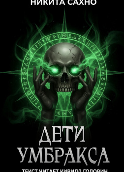 Дети Умбракса