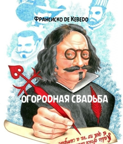 Огородная свадьба