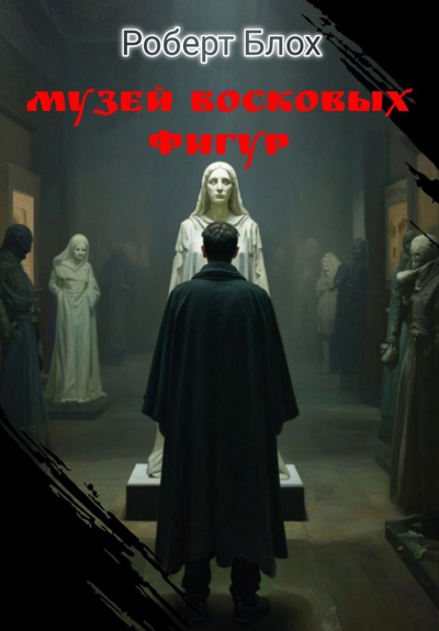 Музей восковых фигур