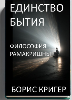 Единство Бытия. Философия Рамакришны