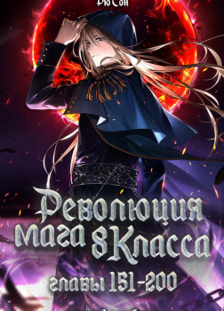 Революция мага восьмого класса. Главы 151-200