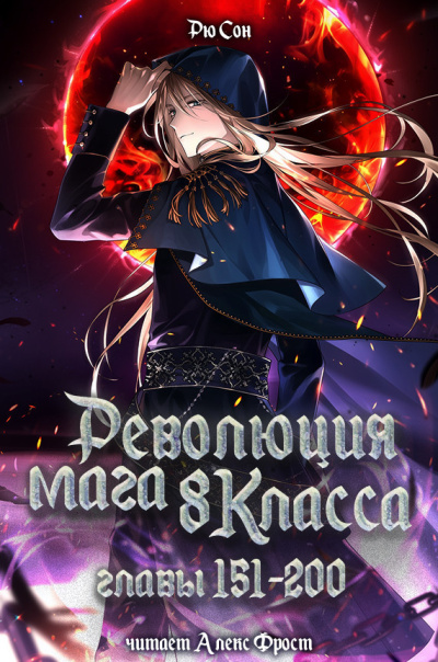Революция мага восьмого класса. Главы 151-200