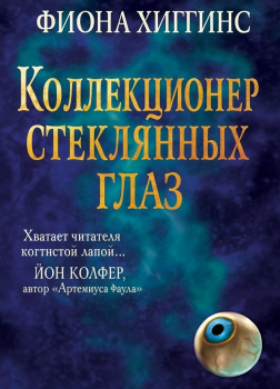 Хиггинс Фиона – Коллекционер стеклянных глаз
