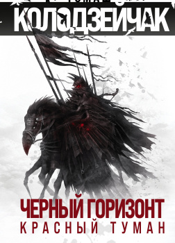 Черный горизонт. Красный туман