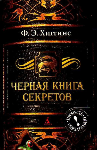 Чёрная книга секретов