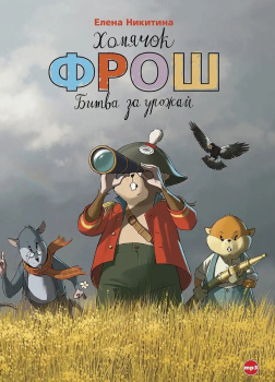 Никитина Елена – Хомячок Фрош. Битва за урожай