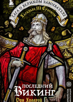 Последний викинг. Сага о великом завоевателе Харальде III Суровом