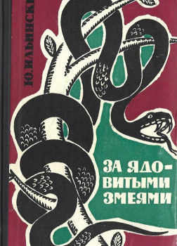 Ильинский Юрий – За ядовитыми змеями