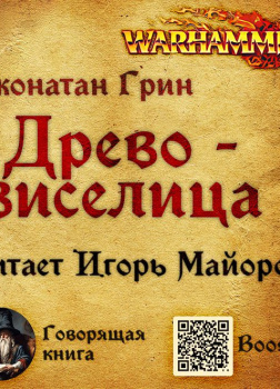 Грин Джонатан – Древо-виселица