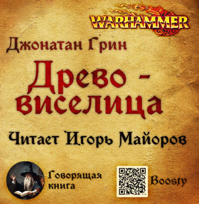 Древо-виселица