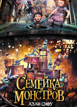 Семейка монстров