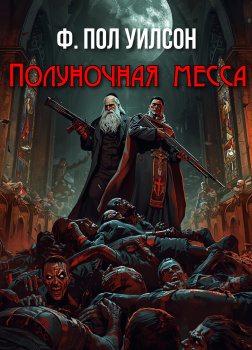 Полуночная месса