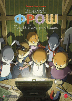 Никитина Елена – Хомячок Фрош. Друзья в поисках клада