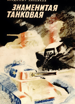 Знаменитая танковая
