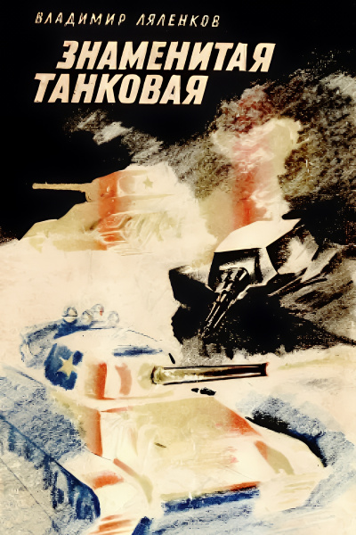 Знаменитая танковая