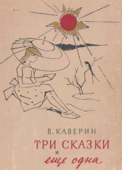 Три сказки и ещё одна