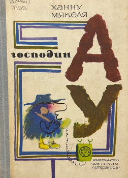 Господин Ау