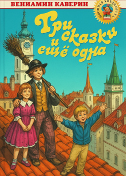 Три сказки и ещё одна