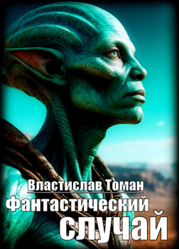 Фантастический случай
