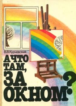 А что там, за окном?