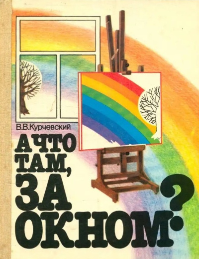 А что там, за окном?