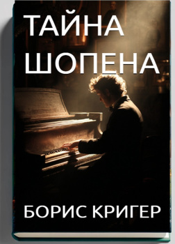 Тайна Шопена