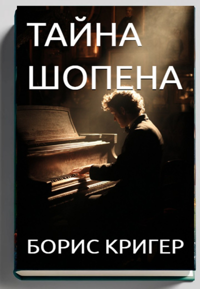 Тайна Шопена