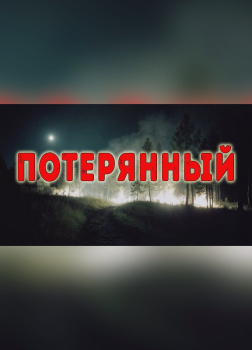 Монеткин Сергей – Потерянный
