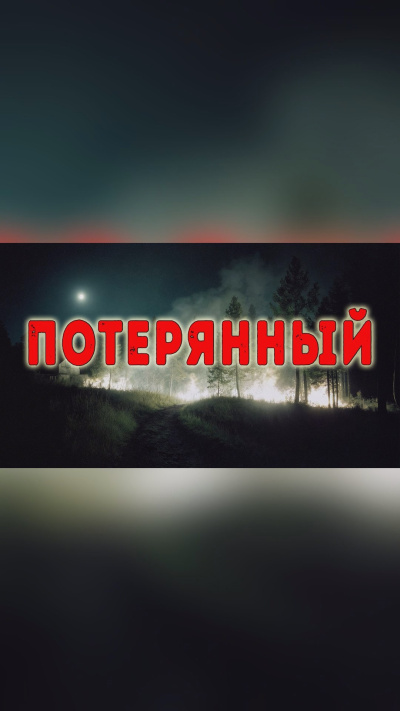 Потерянный