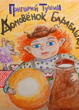 Дедушкины сказки. Домовёнок Барабашка. Дом, где живут чудеса.