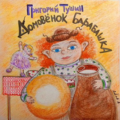 Дедушкины сказки. Домовёнок Барабашка. Дом, где живут чудеса.