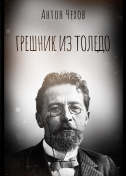 Грешник из Толедо