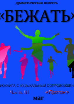 Естествов Максим (МАГ) – «Бежать». Часть III «Протон»