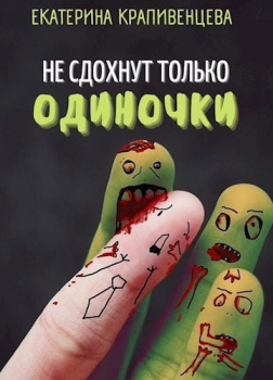 Не сдохнут только одиночки