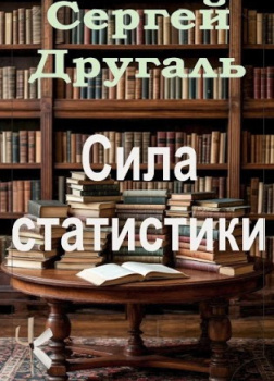 Сила статистики
