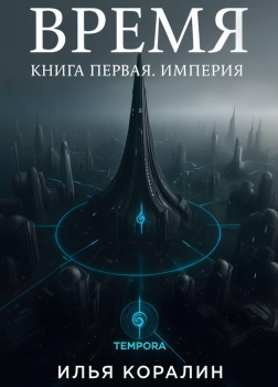 Время. Империя