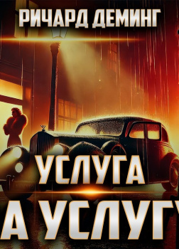 Услуга за услугу