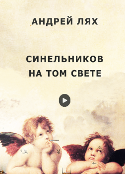 Синельников на том свете