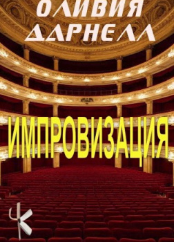 Импровизация