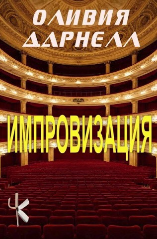 Импровизация