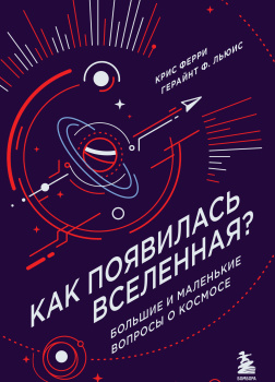 Как появилась Вселенная?