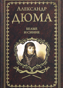 Белые и синие