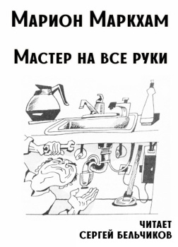 Мастер на все руки