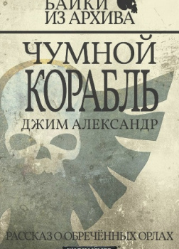 Чумной корабль