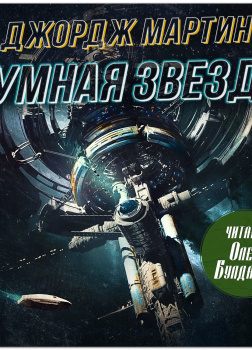 Чумная звезда